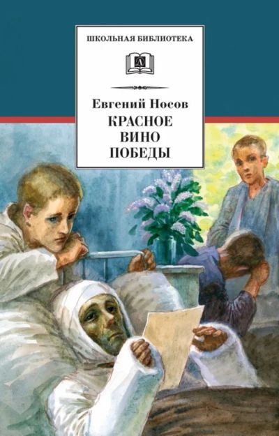 Лот: 21247079. Фото: 1. Носов Евгений Иванович - Рассказы... Художественная для детей