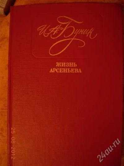 Лот: 2038756. Фото: 1. И.А. Бунин "Жизнь Арсеньева, Рассказы... Художественная