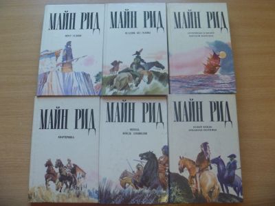 Лот: 12517911. Фото: 1. Майн Рид. Художественная