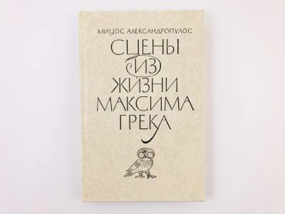 Лот: 23303421. Фото: 1. Сцены из жизни Максима Грека... Художественная
