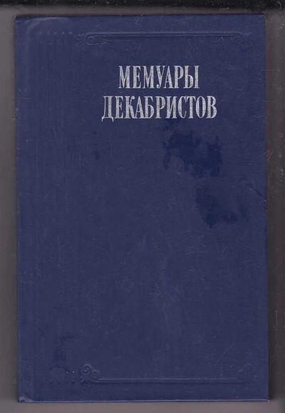 Лот: 23439939. Фото: 1. Мемуары декабристов | Серия: Литературные... Мемуары, биографии