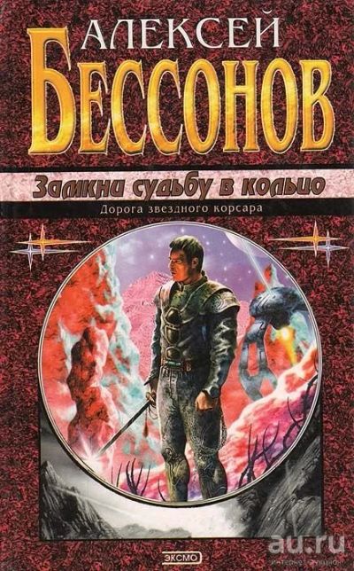 Лот: 17822769. Фото: 1. Бессонов Алексей - Замкни судьбу... Художественная