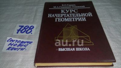 Лот: 24886748. Фото: 1. оз...(788) Курс начертательной... Физико-математические науки