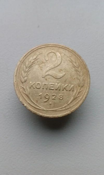 Лот: 10657046. Фото: 1. 2 копейка 1928 монета СССР. Россия и СССР 1917-1991 года