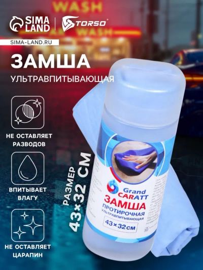 Лот: 25617146. Фото: 1. Замша протирочная Grand Caratt... Двигатель и элементы двигателя