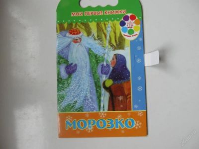 Лот: 67723. Фото: 1. морозко - сказка (код 155221). Другое (дети растут)