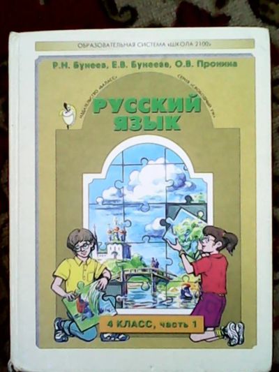 Лот: 6027387. Фото: 1. Учебник Русский Язык Р.Н. Бунеев... Для школы
