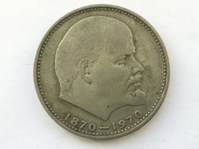Лот: 15051738. Фото: 1. СССР 1 рубль 1970 года 100 лет... Россия до 1917 года