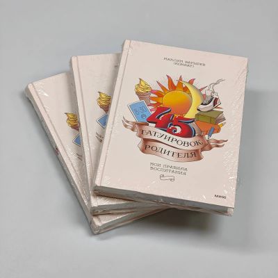 Лот: 19853506. Фото: 1. Книга 45 татуировок родителя... Книги для родителей