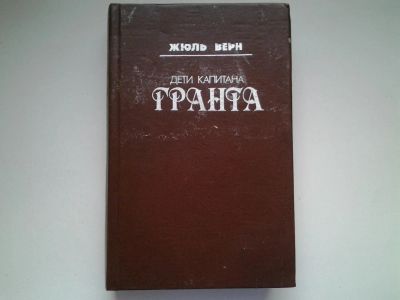 Лот: 5082671. Фото: 1. Ж.Верн, Дети капитана Гранта... Художественная