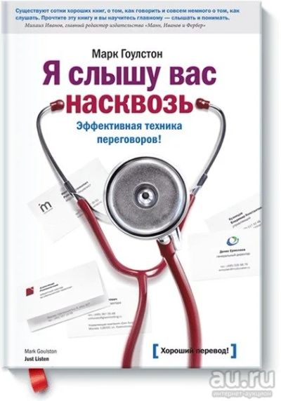 Лот: 14997175. Фото: 1. Марк Гоулстон "Я слышу вас насквозь... Психология и философия бизнеса