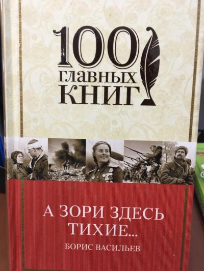 Лот: 11168225. Фото: 1. Борис Васильев: А зори здесь тихие... Художественная