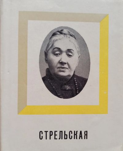 Лот: 19310015. Фото: 1. Крыжицкий Георгий - Варвара Стрельская... Мемуары, биографии