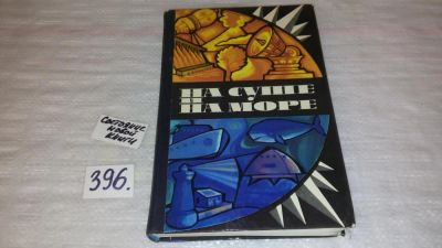 Лот: 9432910. Фото: 1. На суше и на море. 1975/1970... Науки о Земле