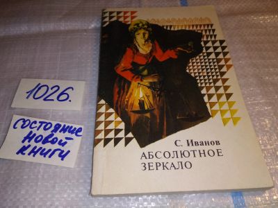 Лот: 10808450. Фото: 1. Абсолютное зеркало, Сергей Иванов... Другое (наука и техника)