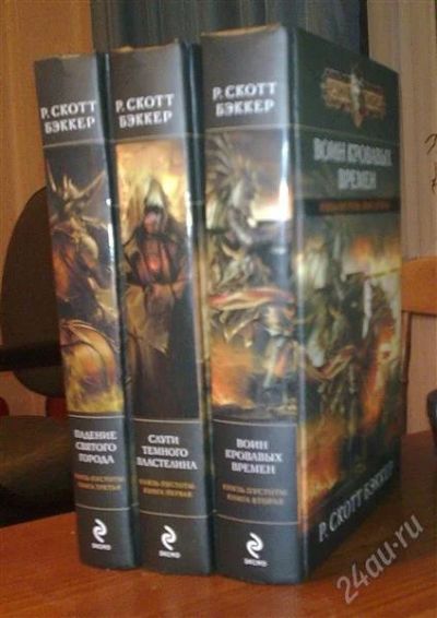 Лот: 960076. Фото: 1. Р. Скотт Бэккер "Князь пустоты... Художественная