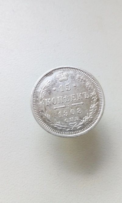 Лот: 17769284. Фото: 1. 15 копеек 1908 год царская монета... Россия до 1917 года