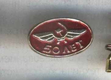 Лот: 7842449. Фото: 1. Знак Аэрофлот 50 лет. (Пл. Авиация... Юбилейные
