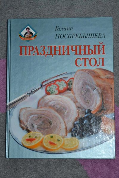 Лот: 8571081. Фото: 1. Книга "Праздничный стол". Кулинария