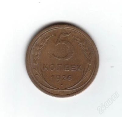 Лот: 1930822. Фото: 1. 5 копеек 1926 год. СССР. (№1367м... Россия и СССР 1917-1991 года