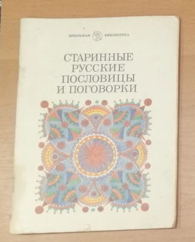 Лот: 21214379. Фото: 1. Книга Аникина "Старинные русские... Другое (литература, книги)