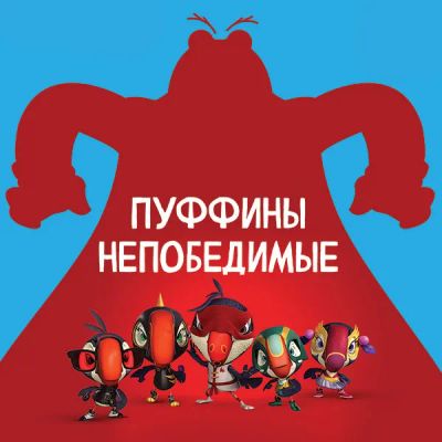 Лот: 24291108. Фото: 1. Пуффины непобедимые. Видеозаписи, фильмы