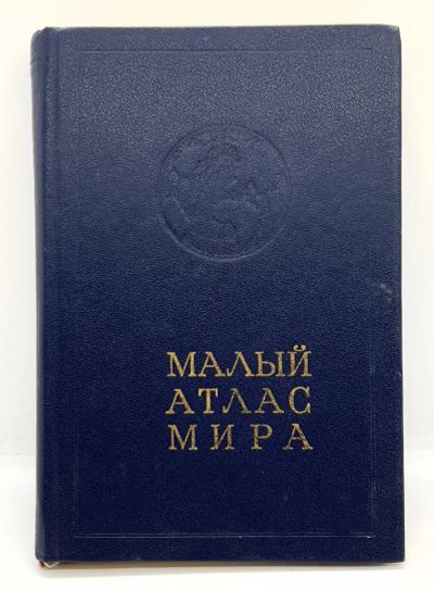 Лот: 24639887. Фото: 1. 📘 Малый атлас Мира. 1983 г. Главное... Карты и путеводители