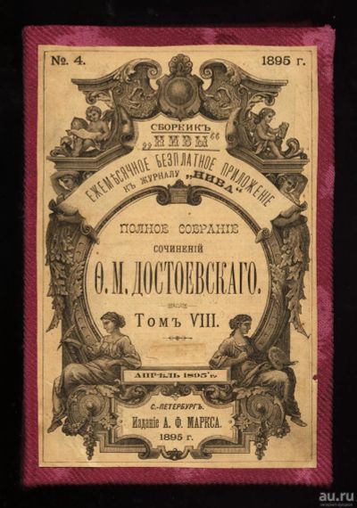 Лот: 15092234. Фото: 1. Ф.М.Достоевский * Подросток... Книги