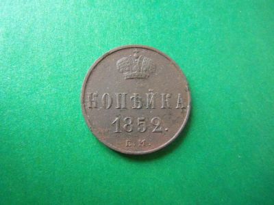 Лот: 16140052. Фото: 1. 1 копейка 1852 г. ЕМ. Россия до 1917 года