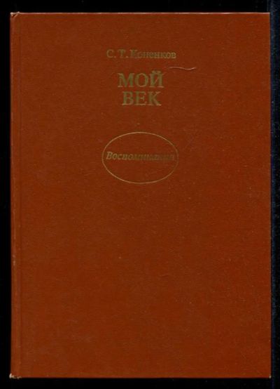 Лот: 23435279. Фото: 1. Мой век: Воспоминания. Мемуары, биографии