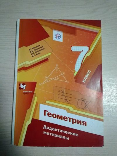 Лот: 15928938. Фото: 1. Геометрия 7 кл(дидактические материалы... Для школы