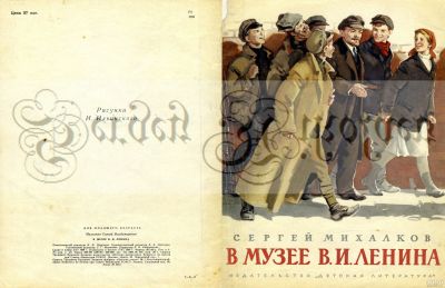 Лот: 14967091. Фото: 1. В музее В.И. Ленина (Сергей Михалков... Художественная для детей