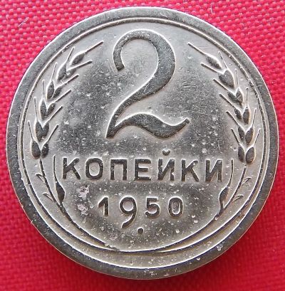 Лот: 3945474. Фото: 1. (№3337-3) 2 копейки 1950 (СССР... Россия и СССР 1917-1991 года