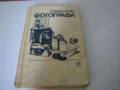Лот: 2966575. Фото: 1. Справочник фотографа. Другое (аксессуары, расходные материалы)