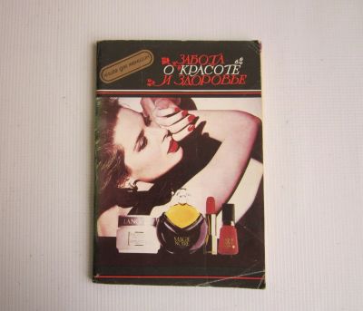 Лот: 21065674. Фото: 1. Книга "Забота о красоте и здоровье... Другое (медицина и здоровье)
