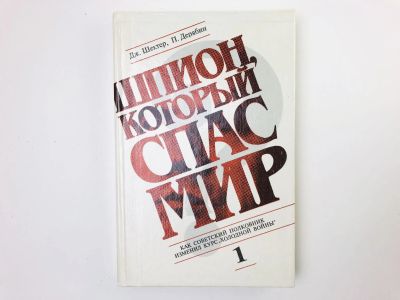 Лот: 24693047. Фото: 1. Шпион, который спас мир. Как полковник... История