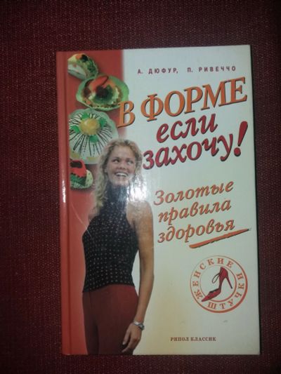 Лот: 18115463. Фото: 1. Книга В форме.если захочу. Другое (медицина и здоровье)