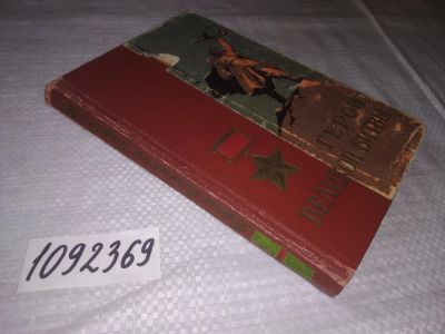 Лот: 21443202. Фото: 1. (1092369)Гуммер И., Харин Ю. Герои... Мемуары, биографии