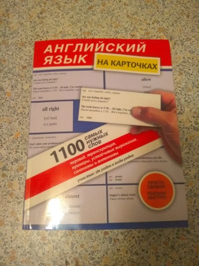 Лот: 17263141. Фото: 1. Английский язык на карточках. Словари