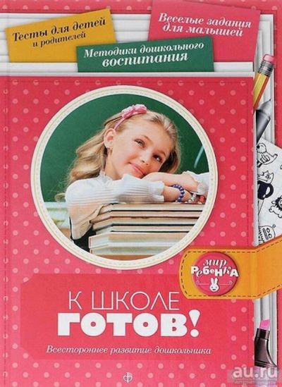 Лот: 9981194. Фото: 1. Детское. К школе готов! Всестороннее... Книги для родителей