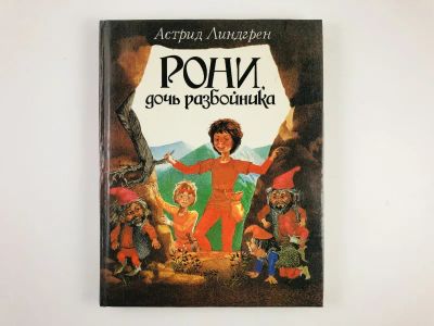 Лот: 23294968. Фото: 1. Рони, дочь разбойника. Повесть-сказка... Художественная для детей