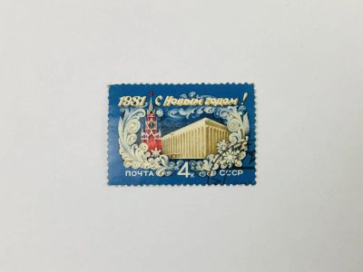 Лот: 23314634. Фото: 1. С Новым, 1981 годом! Кремлевский... Марки