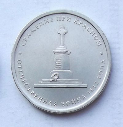 Лот: 4362046. Фото: 1. 5 рублей 2012 Сражение при Красном. Россия после 1991 года