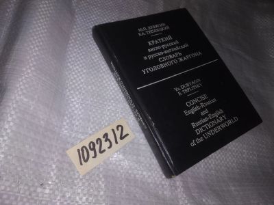 Лот: 20944364. Фото: 1. оз...(1092312) Дубягин, Ю.П... Словари