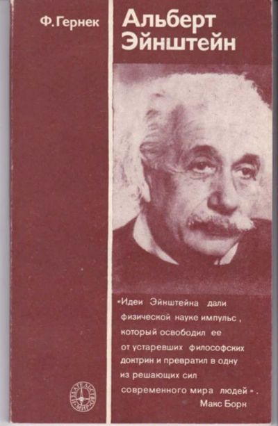 Лот: 23441993. Фото: 1. Альберт Эйнштейн. Мемуары, биографии
