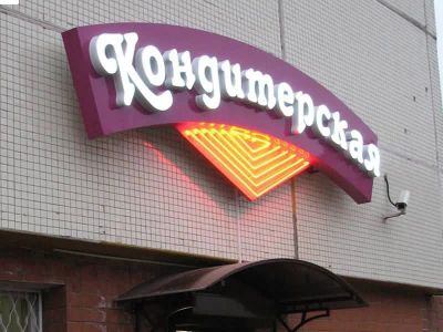 Лот: 12150442. Фото: 1. вывеска кондитерская! Рассрочка... Рекламные материалы и оборудование