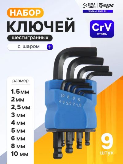 Лот: 25615987. Фото: 1. Набор ключей шестигранных ТУНДРА... Наборы инструмента