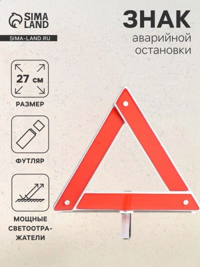 Лот: 25615968. Фото: 1. Знак аварийной остановки 27 см. Другое (оснащение, оборудование, аксессуары)