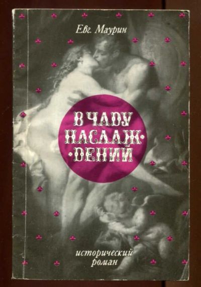 Лот: 23437484. Фото: 1. В чаду наслаждений | Исторический... Художественная