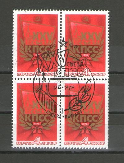 Лот: 14911385. Фото: 1. 1976 год. Квартблок. XXV съезд... Марки